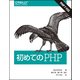 初めてのPHP [単行本]