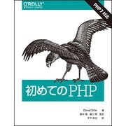 初めてのPHP [単行本]
