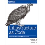 Infrastructure as Code―クラウドにおけるサーバ管理の原則とプラクティス [単行本]
