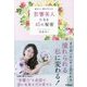 影響美人になる45の秘密―欲ばりに夢を叶える! [単行本]