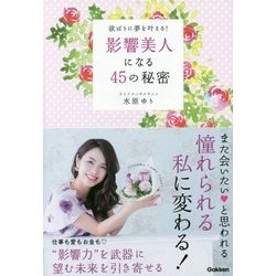 影響美人になる45の秘密―欲ばりに夢を叶える! [単行本]