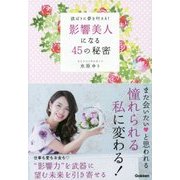 影響美人になる45の秘密―欲ばりに夢を叶える! [単行本]
