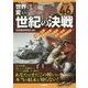 世界を変えた世紀の決戦 [単行本]