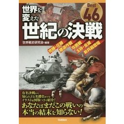 世界を変えた世紀の決戦 [単行本]
