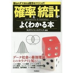 確率と統計がよくわかる本 [単行本]