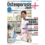 Osteoporosis Japan PLUS  Vol.2 No.1 [単行本]