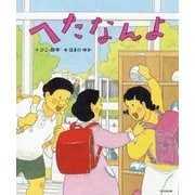へたなんよ [絵本]