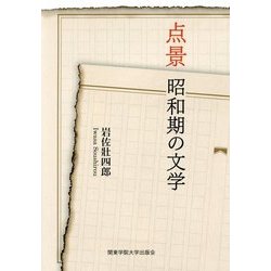 点景 昭和期の文学 [単行本]