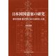 日本国国憲案の研究―植木枝盛憲法案における軍事と人権 [単行本]