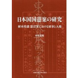 日本国国憲案の研究―植木枝盛憲法案における軍事と人権 [単行本]