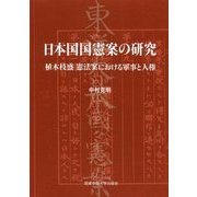 日本国国憲案の研究―植木枝盛憲法案における軍事と人権 [単行本]
