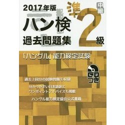 ヨドバシ.com - 「ハングル」能力検定試験 ハン検過去問題集