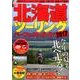 北海道ツーリングパーフェクトガイド 2017（Gakken Mook） [ムックその他]