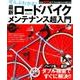 ぜんぶわかる!最新ロードバイクメンテナンス超入門（Gakken Mook） [ムックその他]