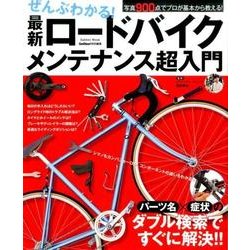ぜんぶわかる!最新ロードバイクメンテナンス超入門（Gakken Mook） [ムックその他]