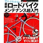 ぜんぶわかる!最新ロードバイクメンテナンス超入門（Gakken Mook） [ムックその他]