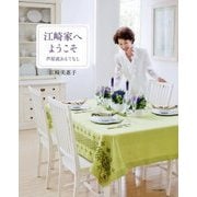 江崎家へようこそ―芦屋流おもてなし [単行本]