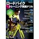 ロードバイク超トレーニング実践ドリル－トライアスロン日本代表山本良介の練習メニューを大公開!（Gakken Mook） [ムックその他]