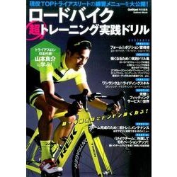 ロードバイク超トレーニング実践ドリル－トライアスロン日本代表山本良介の練習メニューを大公開!（Gakken Mook） [ムックその他]