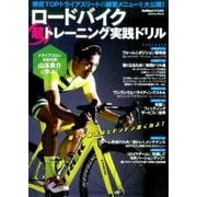 ロードバイク超トレーニング実践ドリル－トライアスロン日本代表山本良介の練習メニューを大公開!（Gakken Mook） [ムックその他]