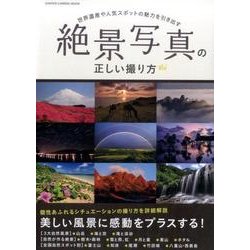 絶景写真の正しい撮り方－世界遺産や人気スポットの魅力を引き出す（Gakken Camera Mook） [ムックその他]