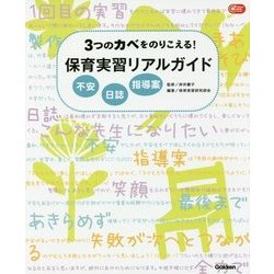 3つのカベをのりこえる!保育実習リアルガイド―不安・日誌・指導案(Gakken保育Books) [単行本]