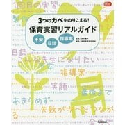 3つのカベをのりこえる!保育実習リアルガイド―不安・日誌・指導案(Gakken保育Books) [単行本]