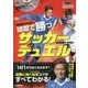 DVDでマスター 球際で勝つ!サッカーデュエル(GAKKEN SPORTS BOOKS) [単行本]