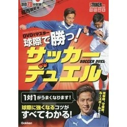DVDでマスター 球際で勝つ!サッカーデュエル(GAKKEN SPORTS BOOKS) [単行本]
