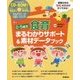 0-5歳児食育まるわかりサポート&素材データブック [単行本]