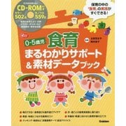 0-5歳児食育まるわかりサポート&素材データブック [単行本]