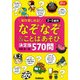 なぞなぞ&ことばあそび決定版 570問(Gakken保育Books) [単行本]