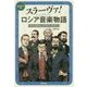 スラーヴァ!ロシア音楽物語―グリンカからショスタコーヴィチへ [単行本]