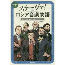 スラーヴァ!ロシア音楽物語―グリンカからショスタコーヴィチへ [単行本]