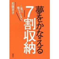 二度と散らからない!夢をかなえる7割収納 [単行本]