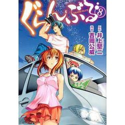 ぐらんぶる（8）(アフタヌーンKC) [コミック]