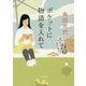 ポケットに物語を入れて(小学館文庫) [文庫]
