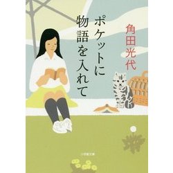 ポケットに物語を入れて(小学館文庫) [文庫]