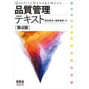 品質管理テキスト 第4版 [単行本]