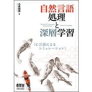 自然言語処理と深層学習―C言語によるシミュレーション [単行本]