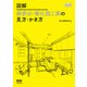 図解 給排水・衛生施工図の見方・かき方 改訂2版 [単行本]