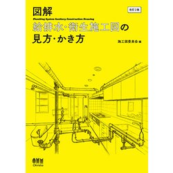 図解 給排水・衛生施工図の見方・かき方 改訂2版 [単行本]