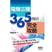 電験三種 365問の完全攻略 [単行本]