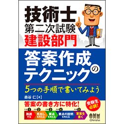技術士第二次試験 建設部門 答案作成のテクニック―5つの手順で書いてみよう [単行本]