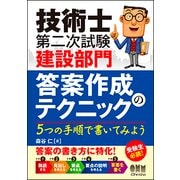 技術士第二次試験 建設部門 答案作成のテクニック―5つの手順で書いてみよう [単行本]
