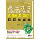 高圧ガス製造保安責任者試験 丙種化学(特別) 攻略問題集〈2017-2018年版〉 [単行本]