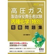 高圧ガス製造保安責任者試験 丙種化学(特別) 攻略問題集〈2017-2018年版〉 [単行本]