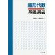線形代数の基礎講義 [単行本]
