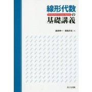 線形代数の基礎講義 [単行本]