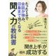 たった1分で会話が弾み、印象まで良くなる聞く力の教科書 [単行本]